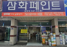 삼화페인트 남광상사