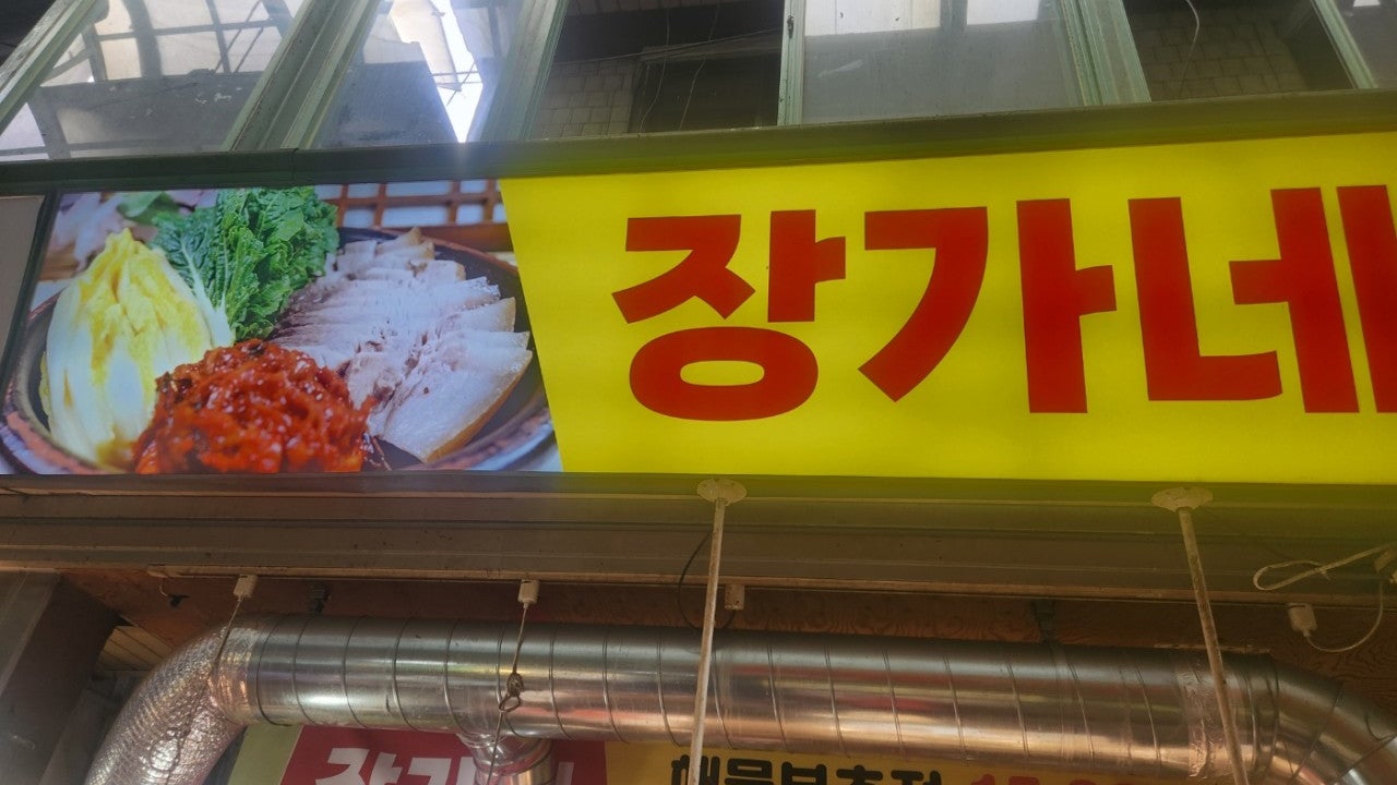 장가네생삼겹