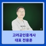고려공인중개사사무소