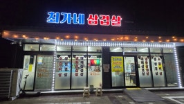 최가네 삼겹살