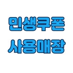 장산일등약국