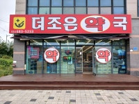 더조은약국