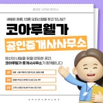 코아루웰가 공인중개사사무소
