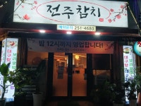 전주참치