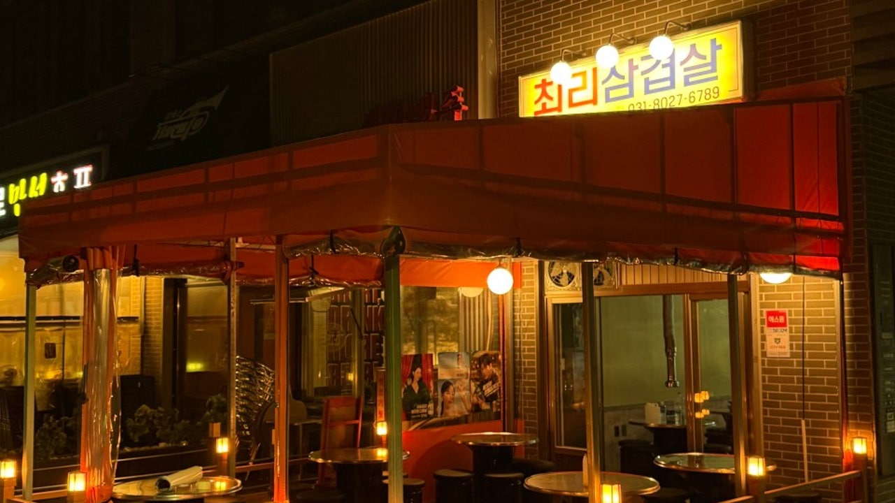 최리삼겹살