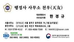 천우 행정사 사무소