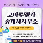 코아루웰가 공인중개사사무소