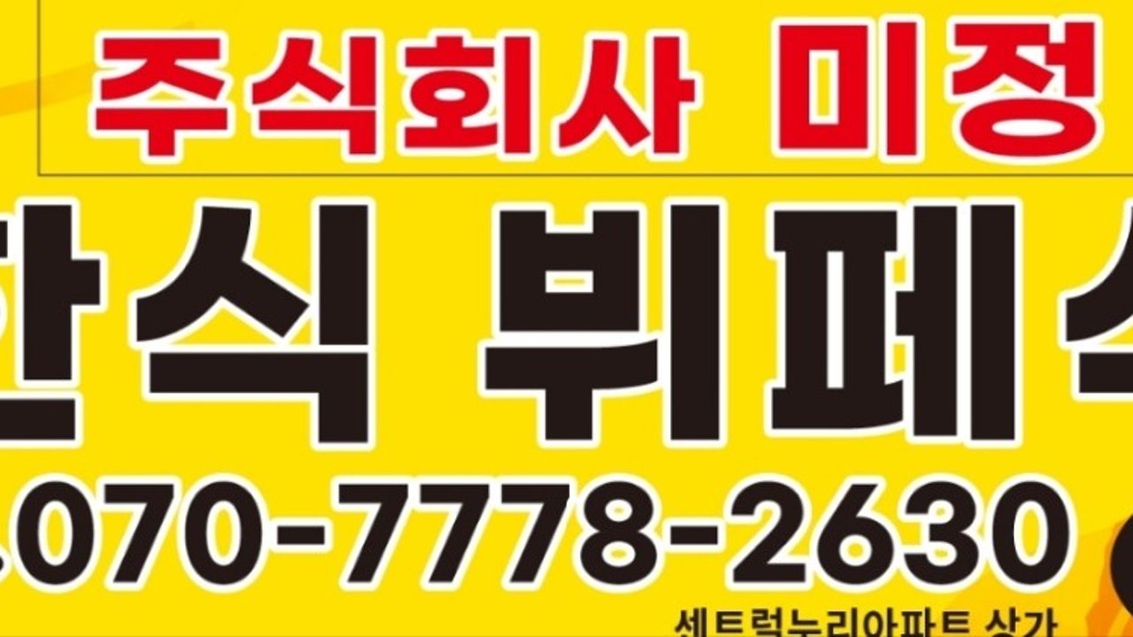 미정뷔페