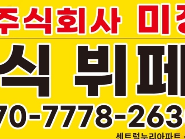 미정뷔페