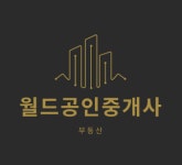 월드공인중개사사무소