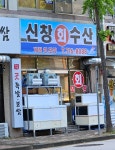 신창회수산