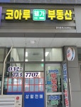 코아루웰가 공인중개사사무소