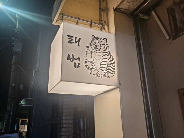 태범