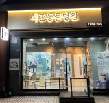 석촌동물병원