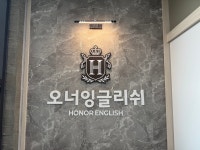 오너잉글리쉬학원