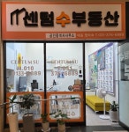 센텀수부동산공인중개사사무소