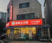 정육고기촌