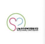 나눔과치유협동조합