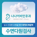 나나이비인후과의원