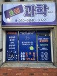 훈쌤과학교습소