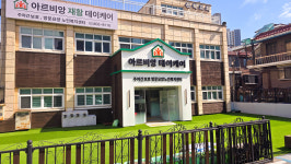 아르비앙데이케어센터