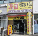 가교공인중개사사무소