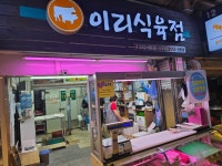 이리식육점