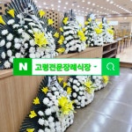 고령전문장례식장