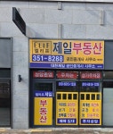 대한제일공인중개사사무소
