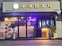 수내닭꼬치 안성한경대점