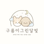 구름이 그린 달빛 애견미용 애견호텔