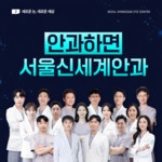 서울신세계안과의원