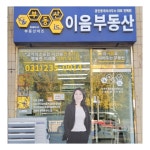 부동산이즈 이음부동산공인중개사사무소