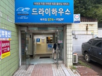 드라이하우스 매곡점