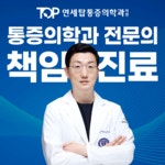 연세탑마취통증의학과의원
