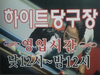 하이트당구장