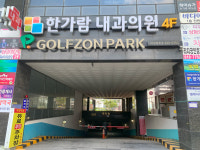 한가람내과의원
