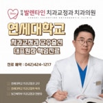 연세발렌타인치과교정과치과의원