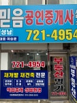 성남믿음공인중개사사무소