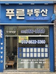 푸른부동산 공인중개사사무소
