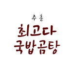 최고다 국밥곰탕 엘지로점