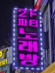 파티노래연습장
