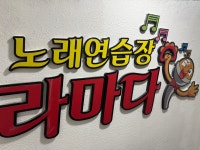 라마다노래연습장