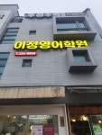 이정영어학원
