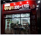 대우골드공인중개사사무소