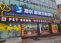 제이동물의료센터