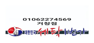 대한민국세탁1번가