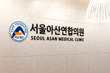 서울아산연합의원