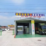 세진자동차정비공업사