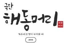 극단 프로젝트 해동머리